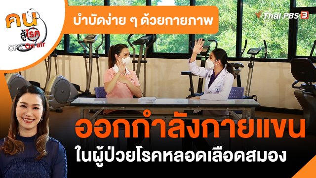 บำบัดง่าย ๆ ด้วยกายภาพ : ออกกำลังกายแขนในผู้ป่วยโรคหลอดเลือดสมอง