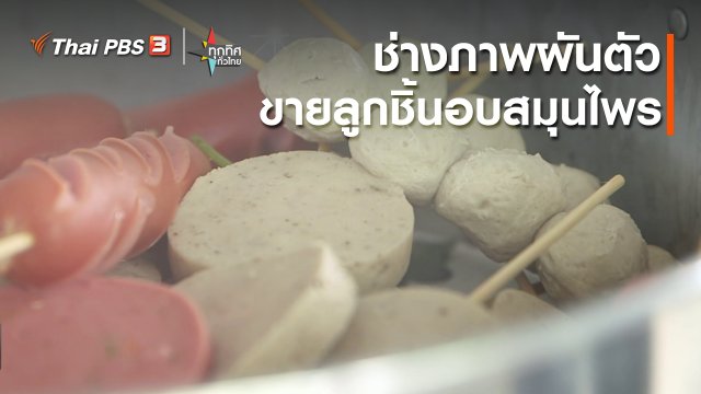 ช่างภาพผันตัวขายลูกชิ้นอบสมุนไพร