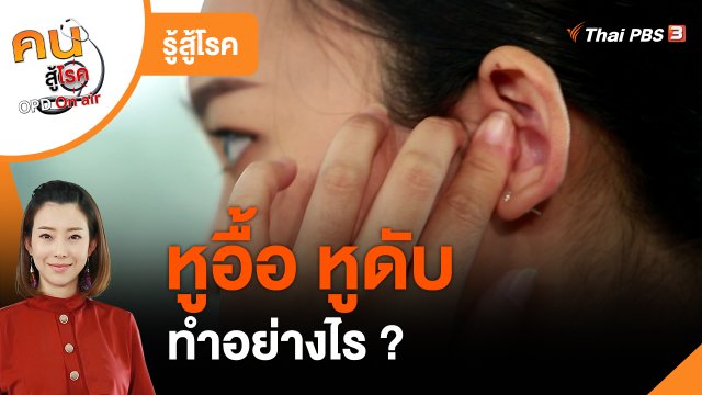 รู้สู้โรค : ทำอย่างไรเมื่อหูอื้อ หูดับ