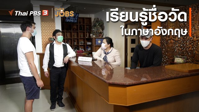 สาระน่ารู้จาก Chris Jobs : เรียนรู้ชื่อวัดในภาษาอังกฤษ