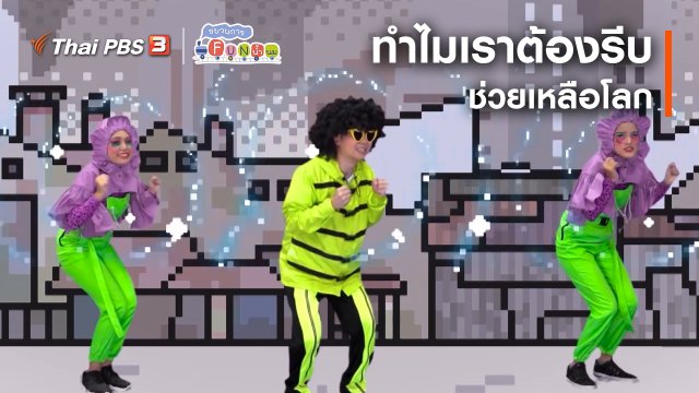 ตื่นมาเต้น : ทำไมเราต้องรีบช่วยเหลือโลก