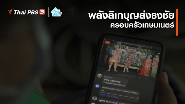 เติมใจให้กัน : พลังลิเกบุญส่งธงชัย ครอบครัวพลังบวก | ครอบครัวเกษมเนตร์