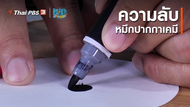 คิดส์เรียนรู้ : ความลับหมึกปากกาเคมี