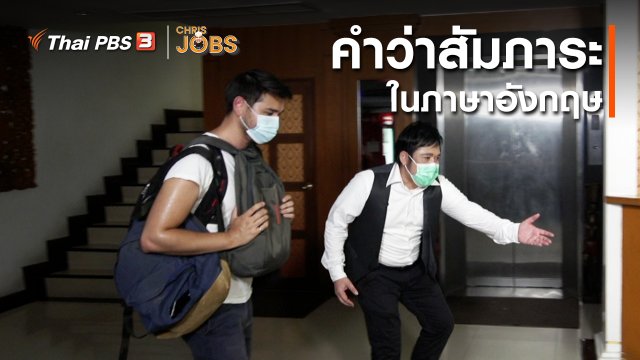 สาระน่ารู้จาก Chris Jobs : คำว่าสัมภาระในภาษาอังกฤษ