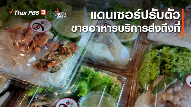 แดนเซอร์ปรับตัวขายอาหารบริการส่งถึงที่ จ.กาญจนบุรี
