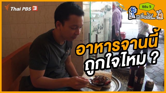 ช็อตเด็ด บอล - ยอด ซีซัน 5 : อาหารจานนี้ถูกใจไหม ?