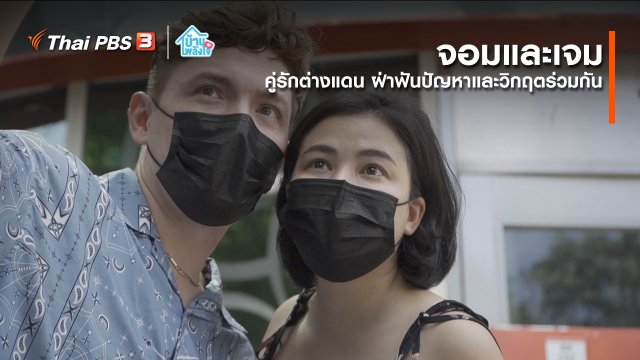 เติมใจให้กัน : คู่รักต่างแดน ฝ่าฟันปัญหาและวิกฤตร่วมกัน | จอมและเจม