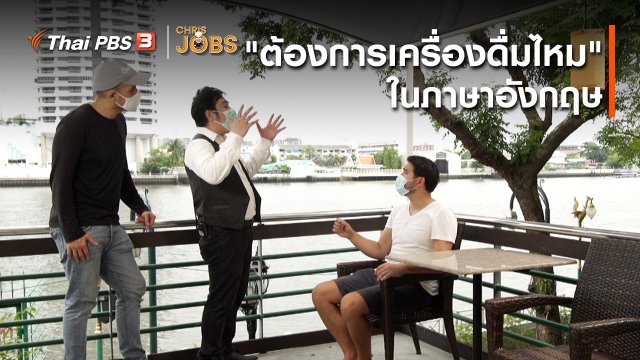สาระน่ารู้จาก Chris Jobs : ประโยค "ต้องการเครื่องดื่มไหม" ในภาษาอังกฤษ