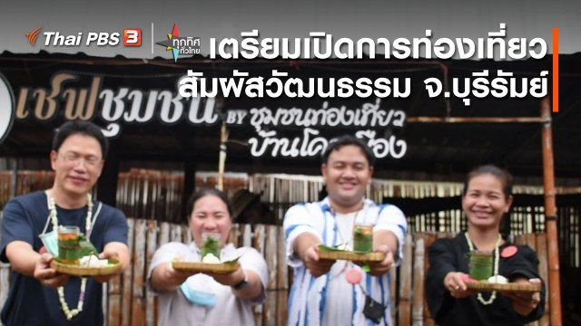 อาชีพทั่วไทย : เตรียมเปิดการท่องเที่ยวสัมผัสวัฒนธรรม จ.บุรีรัมย์