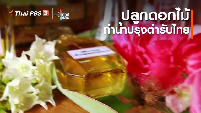 อาชีพทั่วไทย : ปลูกดอกไม้ทำน้ำปรุงตำรับไทย จ.สกลนคร