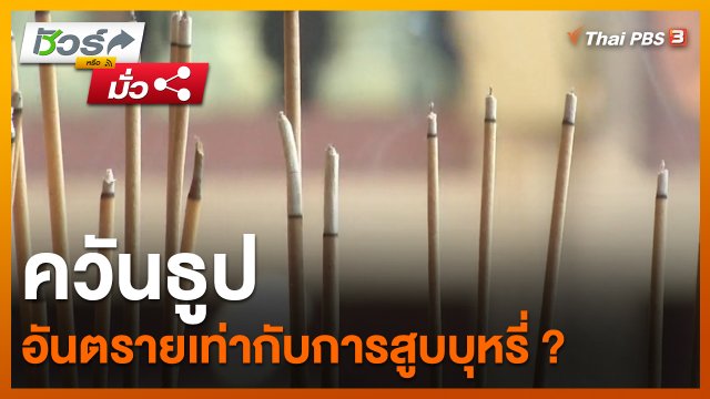 ชัวร์หรือมั่ว : ควันธูป อันตรายเท่ากับการสูบบุหรี่ ?
