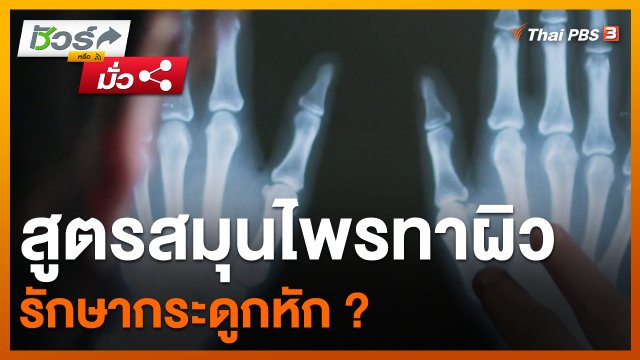 ชัวร์หรือมั่ว : สูตรสมุนไพรทาผิวรักษากระดูกหัก ?