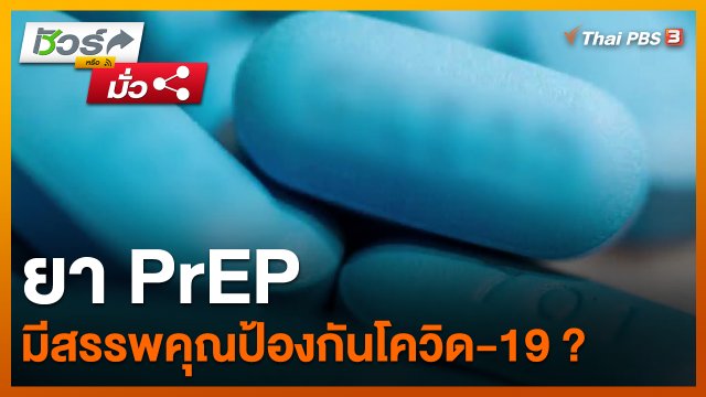 ชัวร์หรือมั่ว : ยา PrEP มีสรรพคุณป้องกันโควิด-19 ?