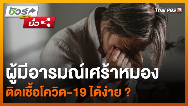 ชัวร์หรือมั่ว : ข่าวปลอม ผู้มีอารมณ์เศร้าหมองติดเชื้อโควิด-19 ได้ง่าย