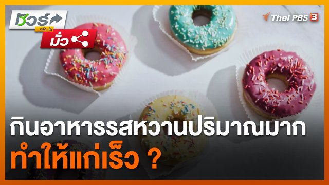 ชัวร์หรือมั่ว : กินอาหารที่มีรสหวานปริมาณมากทำให้แก่เร็ว ?