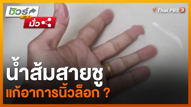 ชัวร์หรือมั่ว : น้ำส้มสายชูแก้อาการนิ้วล็อก ?