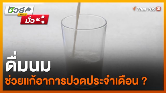 ชัวร์หรือมั่ว : ดื่มนมช่วยแก้อาการปวดประจำเดือน ?