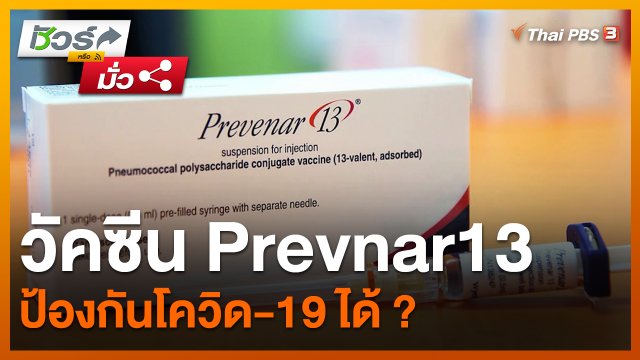 ชัวร์หรือมั่ว : วัคซีน Prevnar13 ป้องกันโควิด-19 ได้ ?