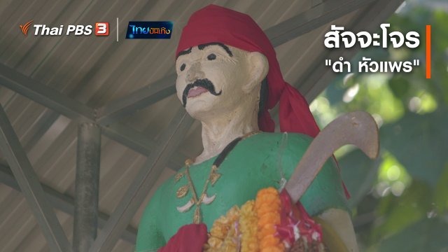 เรื่องนี้มีตำนาน : สัจจะโจร "ดำ หัวแพร"