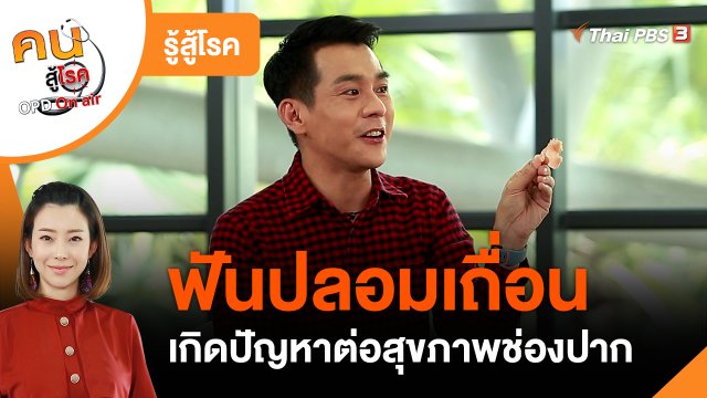 ​รู้สู้โรค : ปัญหาจากฟันปลอมเถื่อน