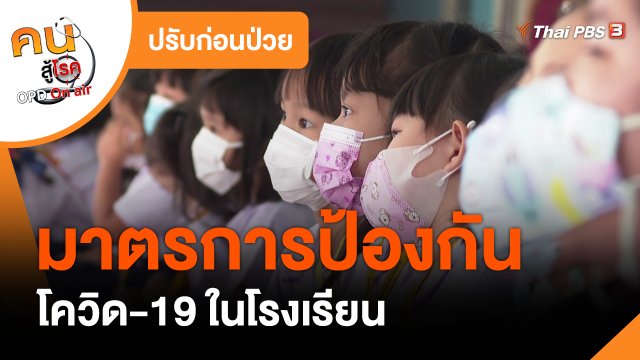 ​ปรับก่อนป่วย : มาตรการป้องกันโควิด-19 ในโรงเรียน