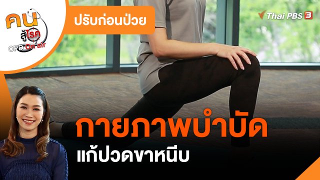 ​ปรับก่อนป่วย : กายภาพบำบัดแก้ปวดขาหนีบ
