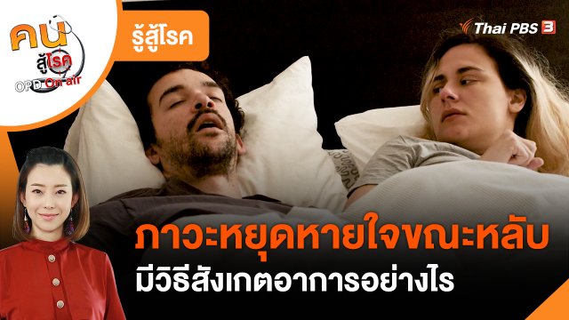 ​รู้สู้โรค : ภาวะหยุดหายใจขณะหลับ