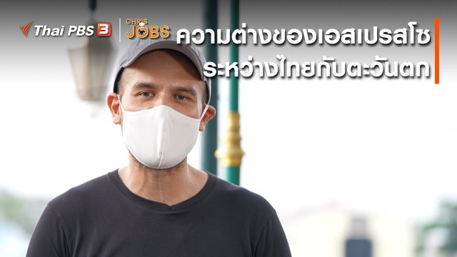 สาระน่ารู้จาก Chris Jobs : ความต่างของเอสเปรสโซระหว่างไทยกับตะวันตก