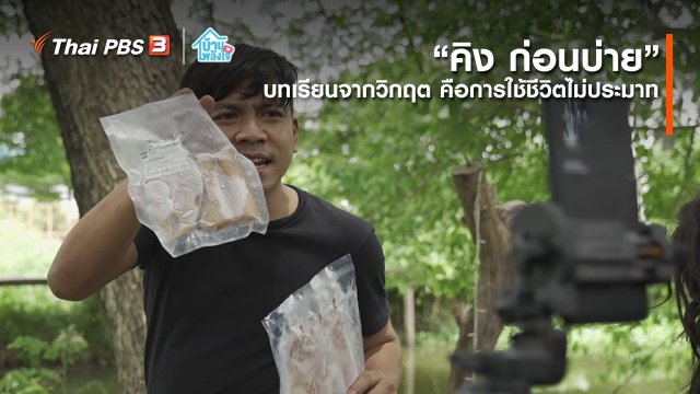 อาชีพทั่วไทย : ทำน้ำกระชายขายหารายได้เสริม กทม.