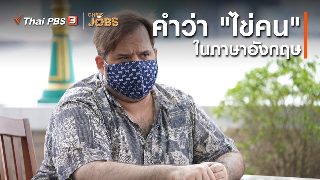 สาระน่ารู้จาก Chris Jobs : คำว่า "ไข่คน" ในภาษาอังกฤษ