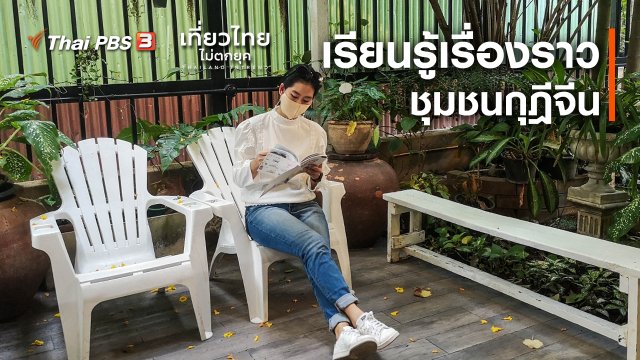 ​เที่ยวทั่วไทย : เรียนรู้เรื่องราวชุมชนกุฎีจีน