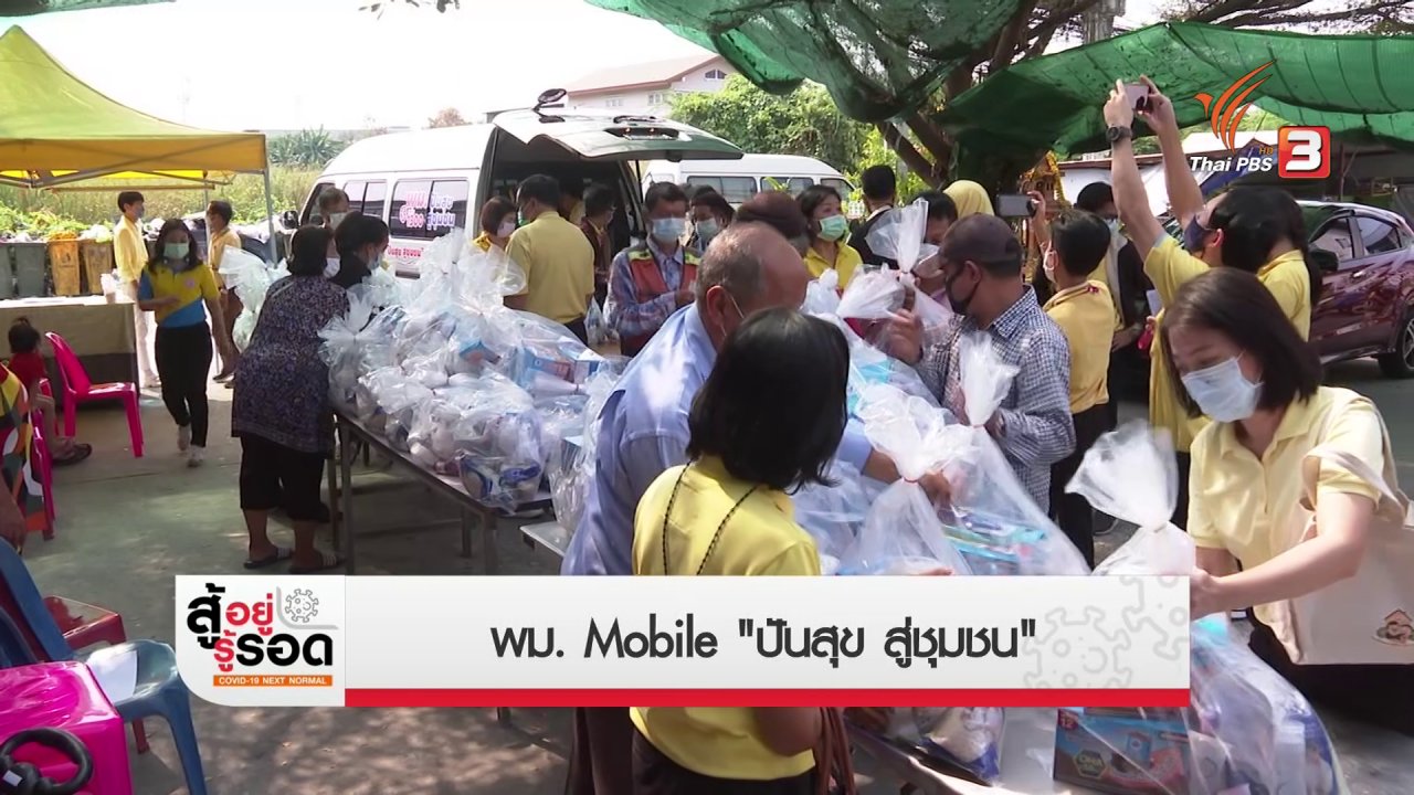 สถานีประชาชน - สถานีร้องเรียน : พม. Mobile "ปันสุข สู่ชุมชน"
