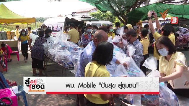 สถานีร้องเรียน : พม. Mobile "ปันสุข สู่ชุมชน"
