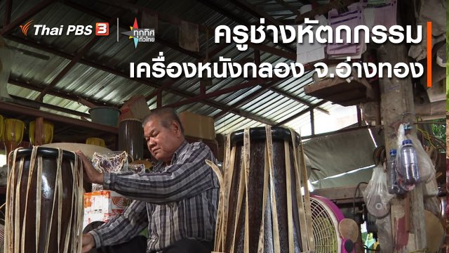 ครูช่างหัตถกรรมเครื่องหนังกลอง จ.อ่างทอง