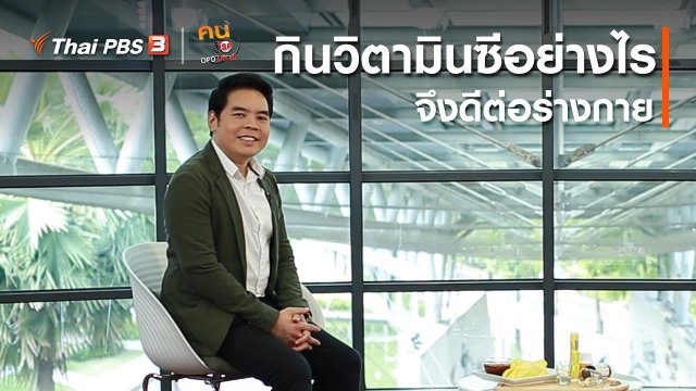 รู้สู้โรค : กินวิตามินซีอย่างไร จึงดีต่อร่างกาย