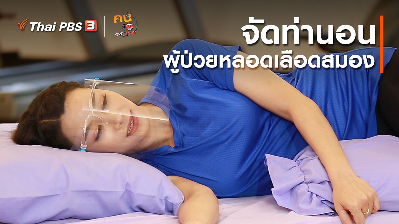 คนสู้โรค - บำบัดง่าย ๆ ด้วยกายภาพ : จัดท่านอนเหมาะต่อผู้ป่วยหลอดเลือดสมอง