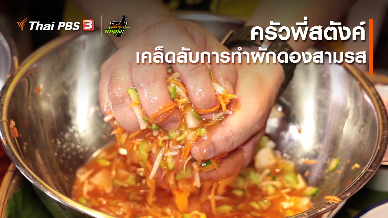 ภัตตาคารบ้านทุ่ง - คลิปบ้านทุ่ง : ครัวพี่สตังค์ : เคล็ดลับการทำผักดองสามรส