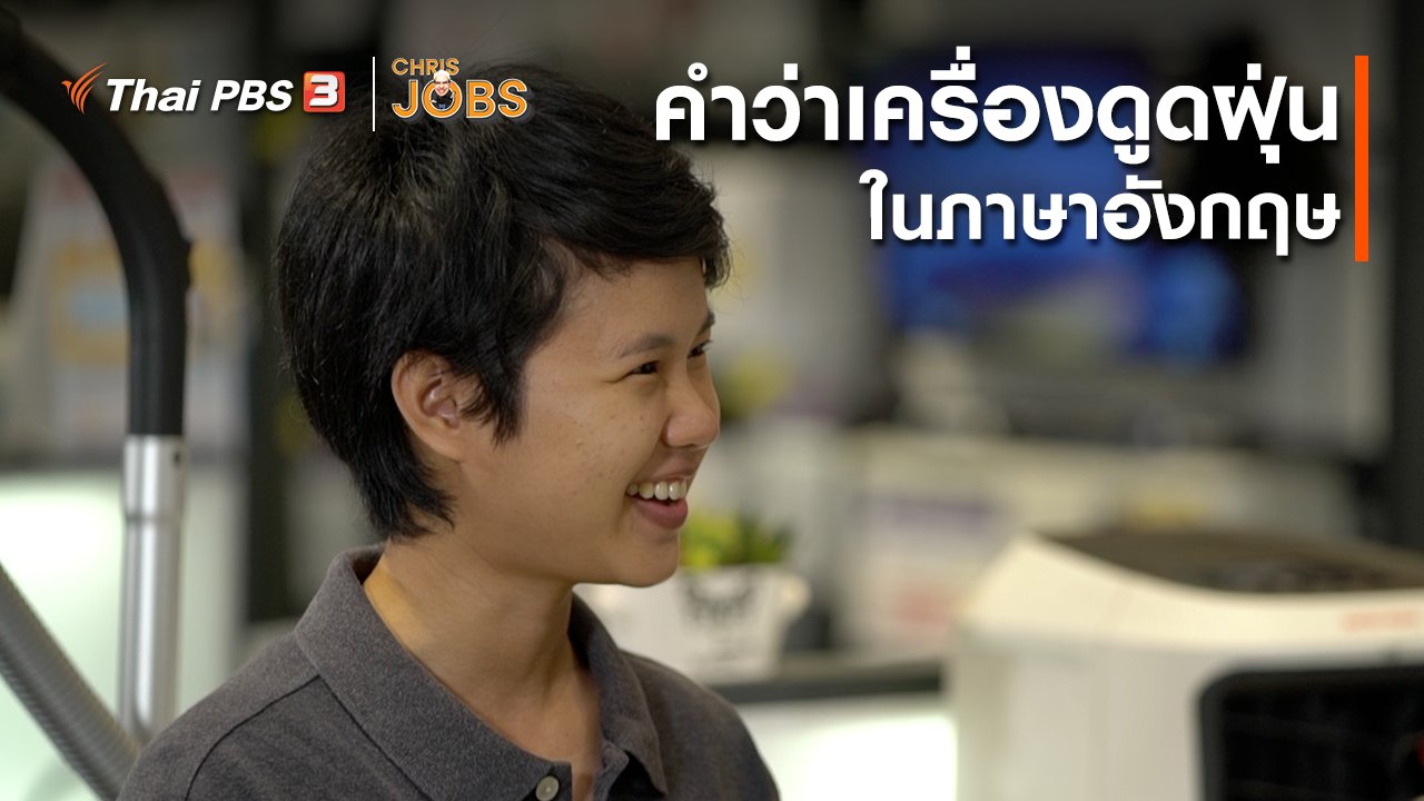Chris Jobs - สาระน่ารู้จาก Chris Jobs : คำว่าเครื่องดูดฝุ่นในภาษาอังกฤษ