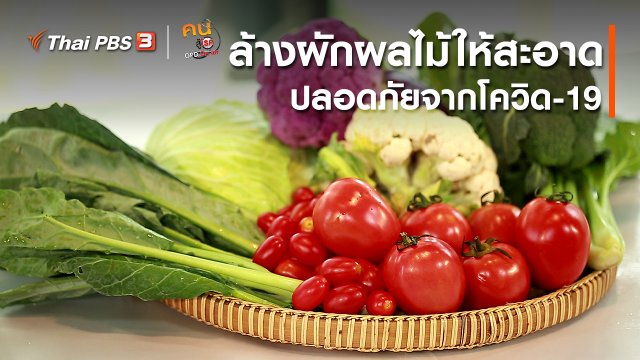 ​กินดี อยู่ดี กับหมอพรเทพ : ล้างผักผลไม้ให้สะอาด ปลอดภัยจากโควิด-19