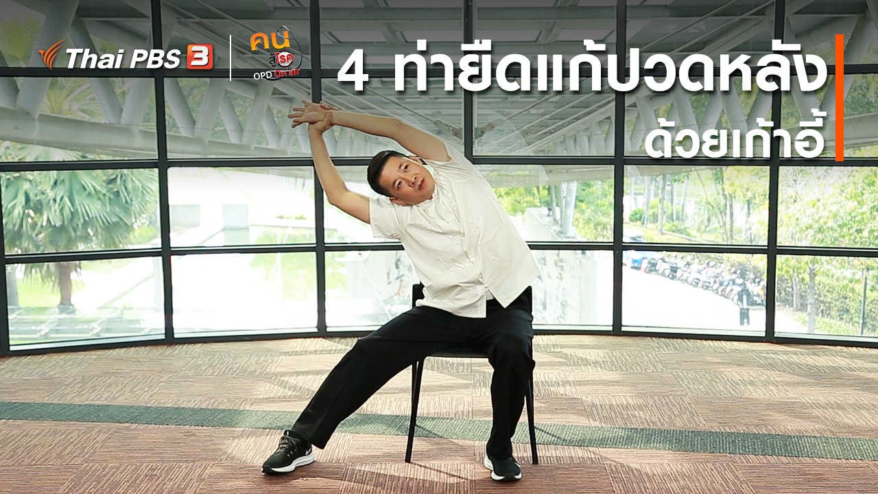 คนสู้โรค - ปรับก่อนป่วย ปรับก่อนป่วย : 4 ท่ายืดแก้ปวดหลังด้วยเก้าอี้