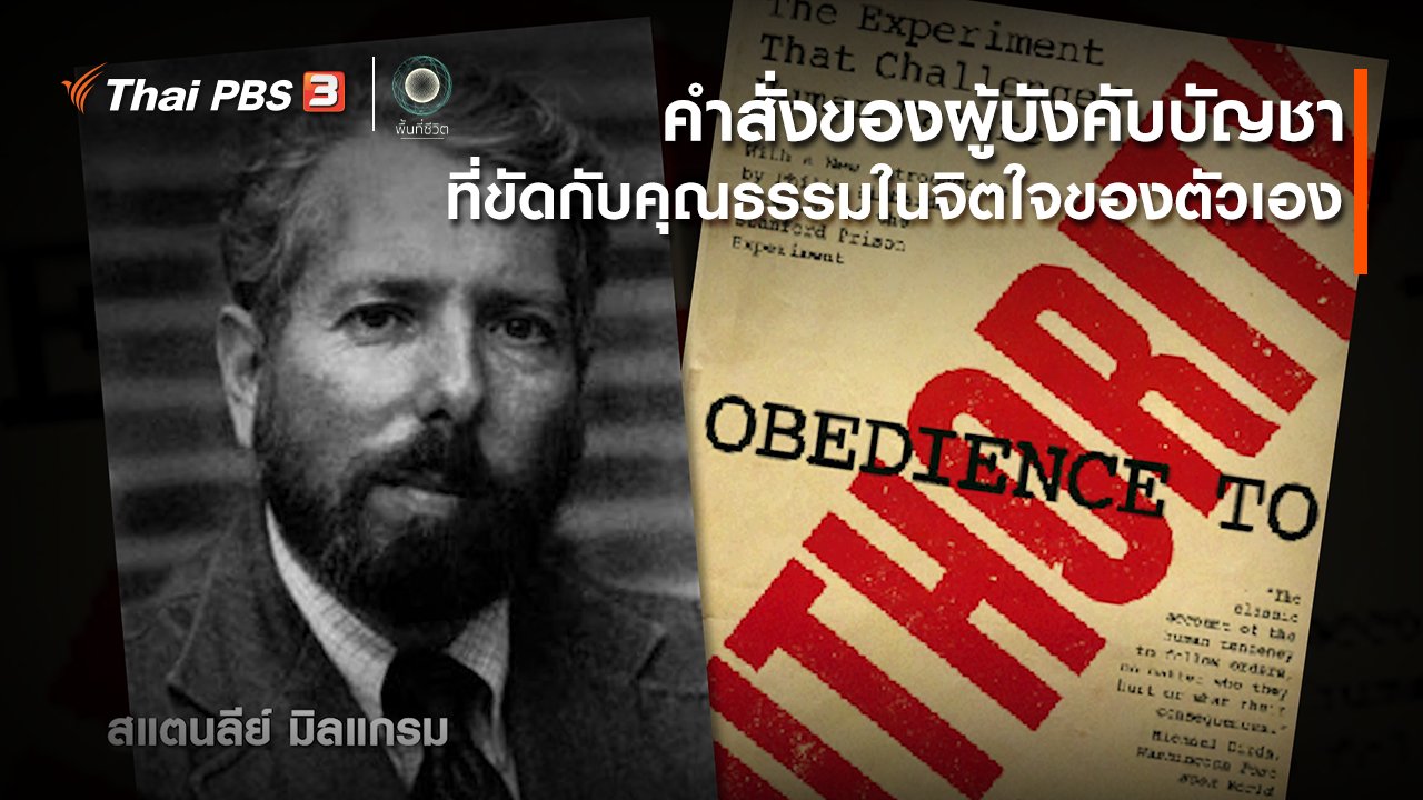 พื้นที่ชีวิต - เปิดโลกเปิดความคิด : คำสั่งของผู้บังคับบัญชา ที่ขัดกับคุณธรรมในจิตใจของตัวเอง