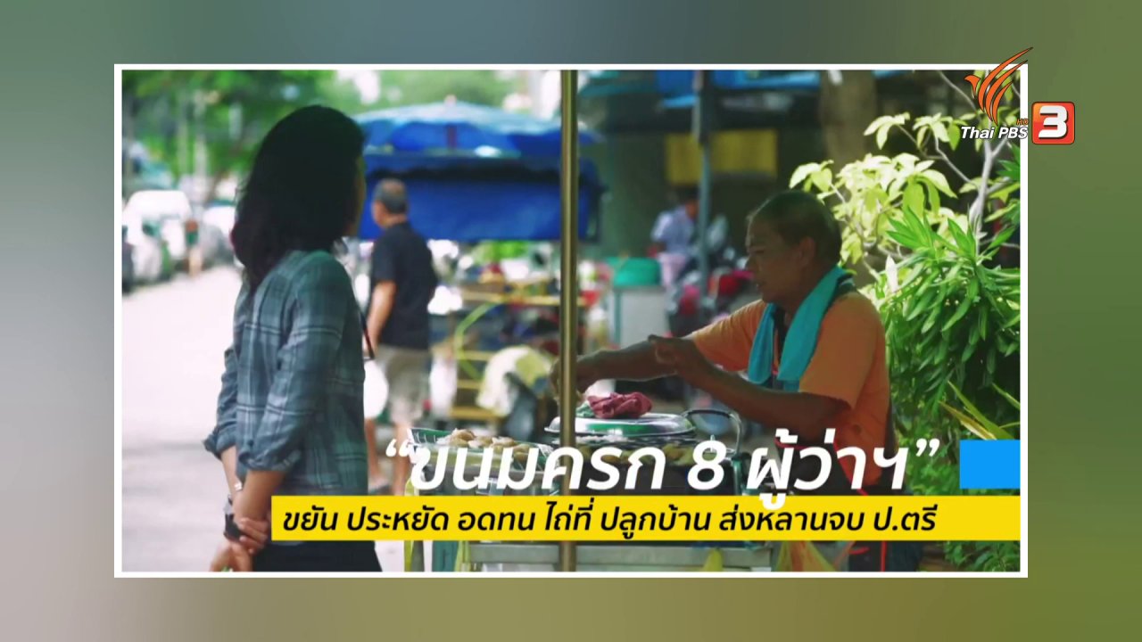 วันใหม่วาไรตี้ - แสงจากพ่อ สู่ความยั่งยืน : ขนมครก 8 ผู้ว่าฯ จากความยากจนสู่ความมั่นคงพอเพียง