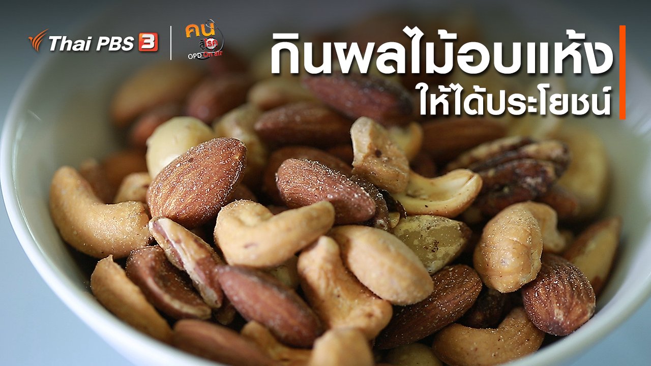 คนสู้โรค - รู้สู้โรค : กินผลไม้อบแห้งให้ได้ประโยชน์