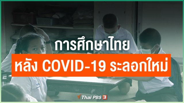การศึกษาไทย หลัง COVID-19 ระลอกใหม่