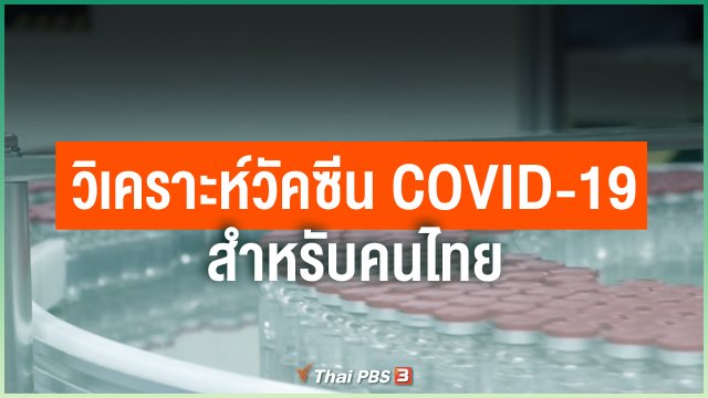 วิเคราะห์วัคซีน COVID-19 สำหรับคนไทย