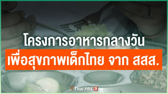 โครงการอาหารกลางวันเพื่อสุขภาพเด็กไทย จาก สสส.