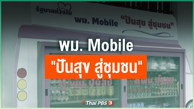 พม. Mobile "ปันสุข สู่ชุมชน"
