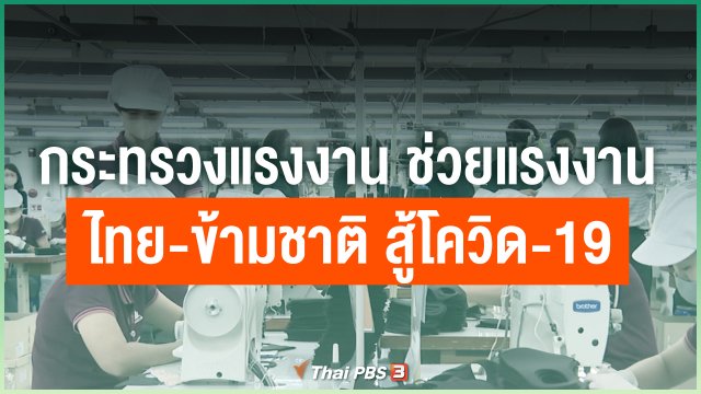 กระทรวงแรงงาน ช่วยแรงงานไทย - ข้ามชาติ สู้ COVID-19