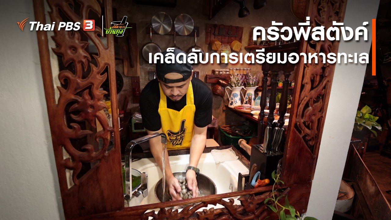 ภัตตาคารบ้านทุ่ง - คลิปบ้านทุ่ง : ครัวพี่สตังค์ : เคล็ดลับการเตรียมอาหารทะเล