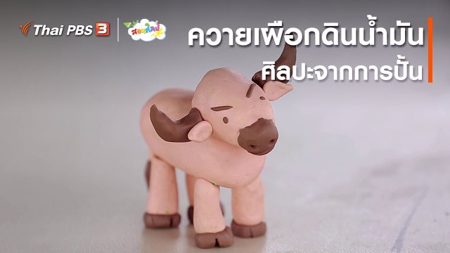 ไอเดียสอนศิลป์ : ควายเผือกดินน้ำมันศิลปะจากการปั้น
